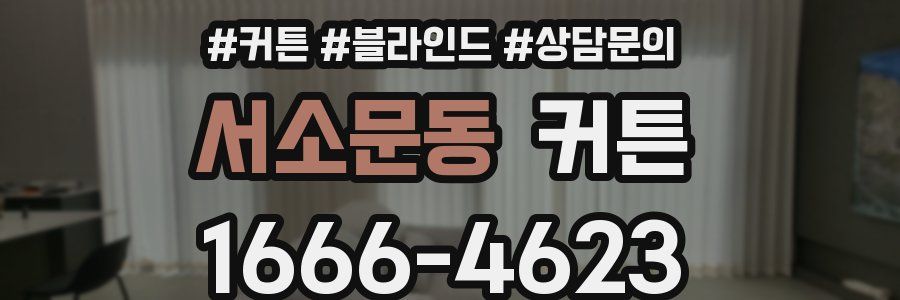 서소문동 커튼