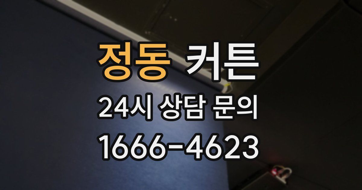 정동 커튼