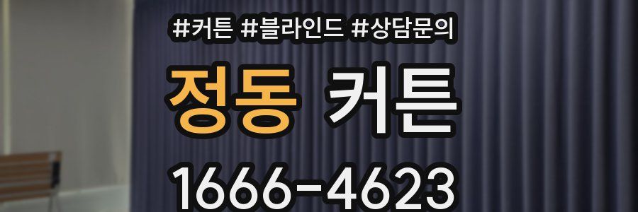 정동 커튼