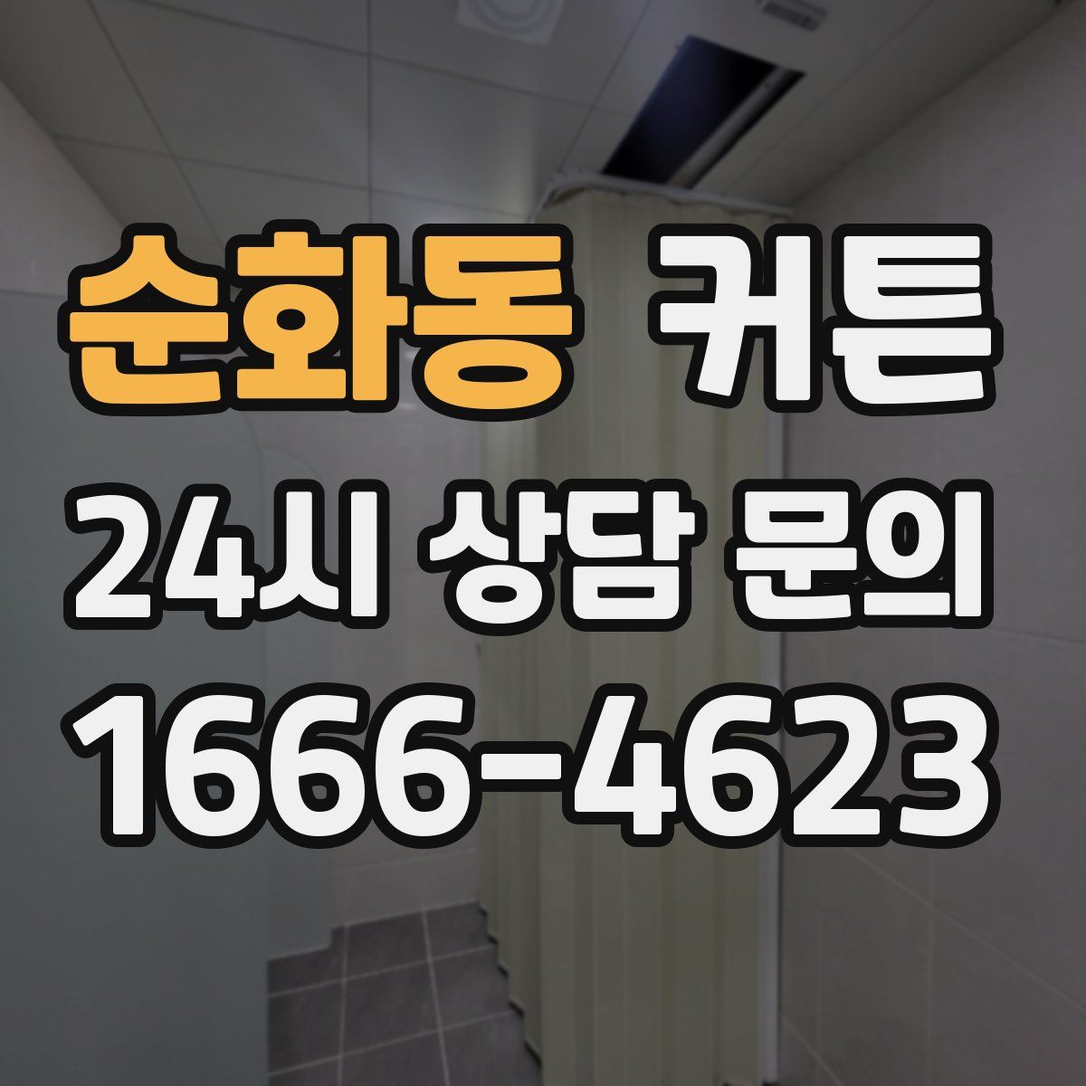 순화동 커튼
