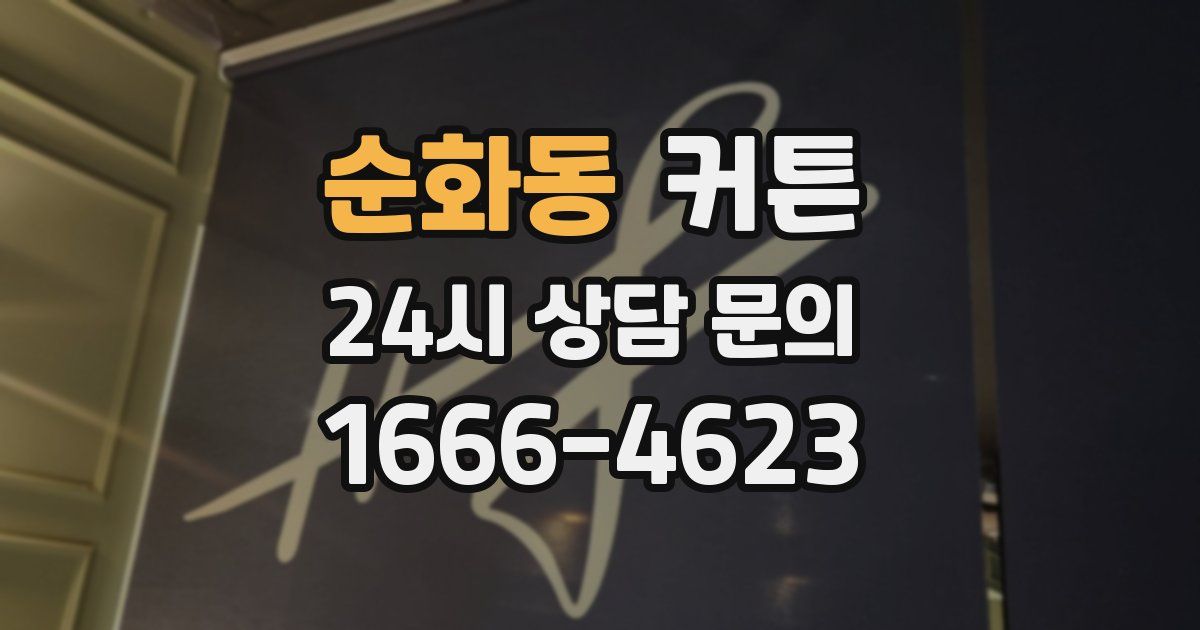 순화동 커튼