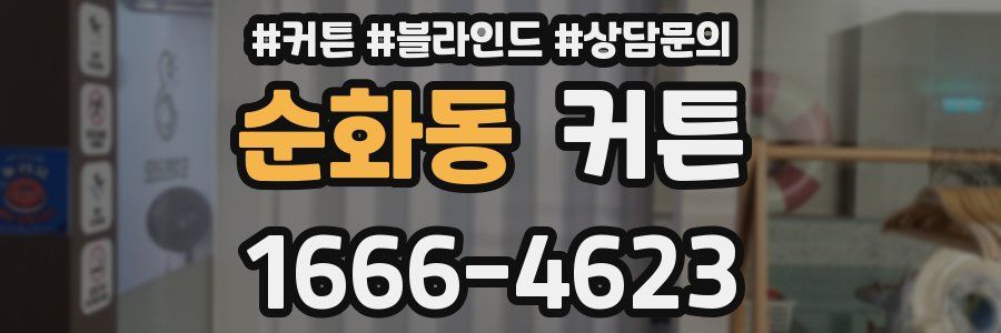 순화동 커튼