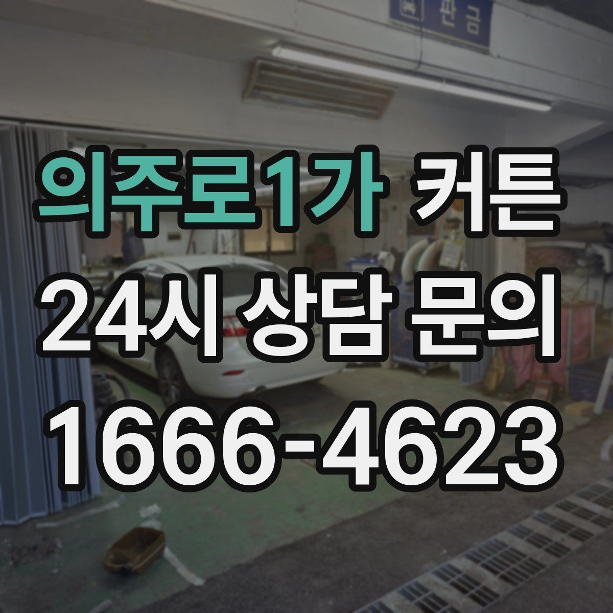 의주로1가 커튼 생활 동선까지 고려한 배치 아이디어