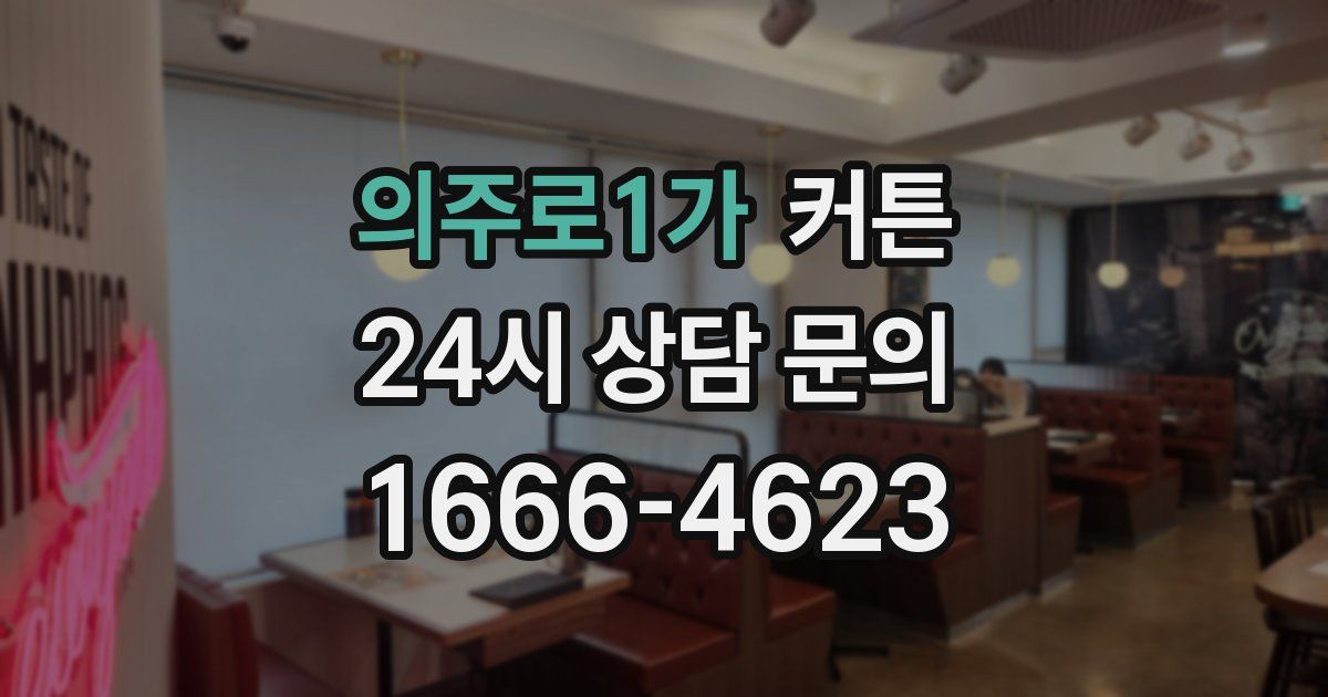 의주로1가 커튼