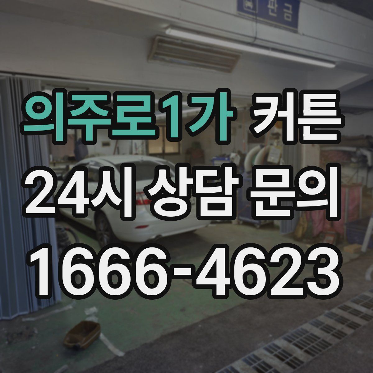 의주로1가 커튼