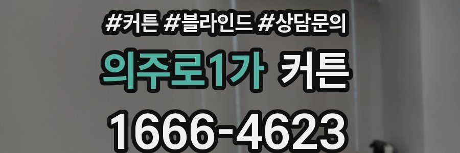 의주로1가 커튼