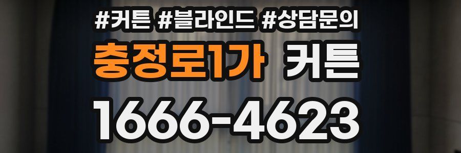 충정로1가 커튼