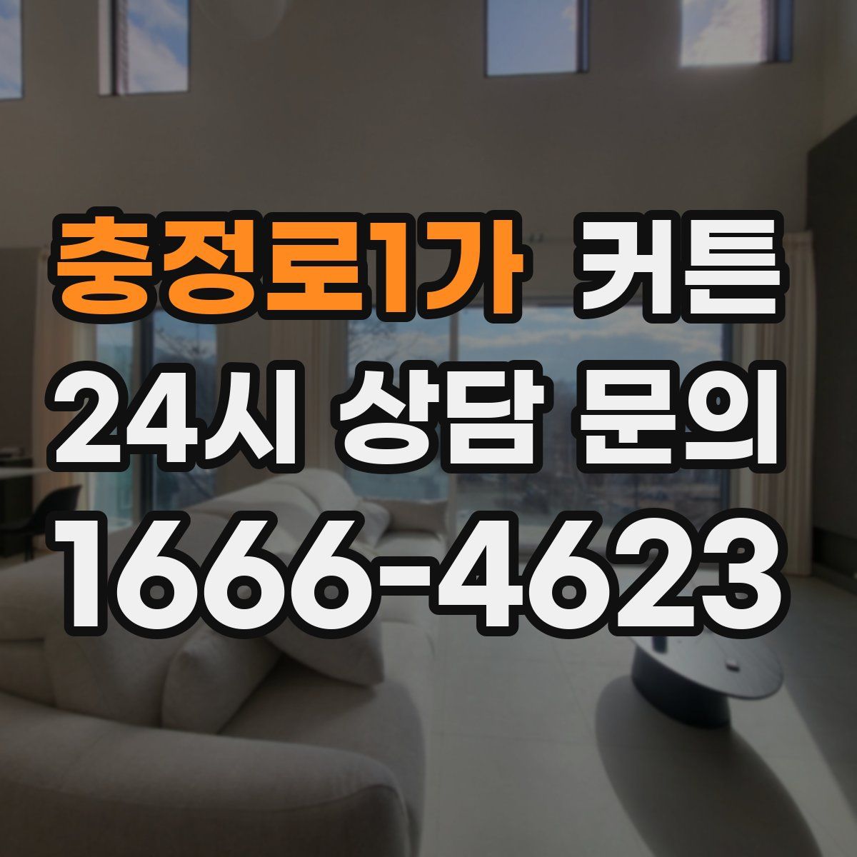 충정로1가 커튼
