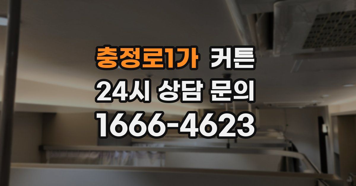 충정로1가 커튼