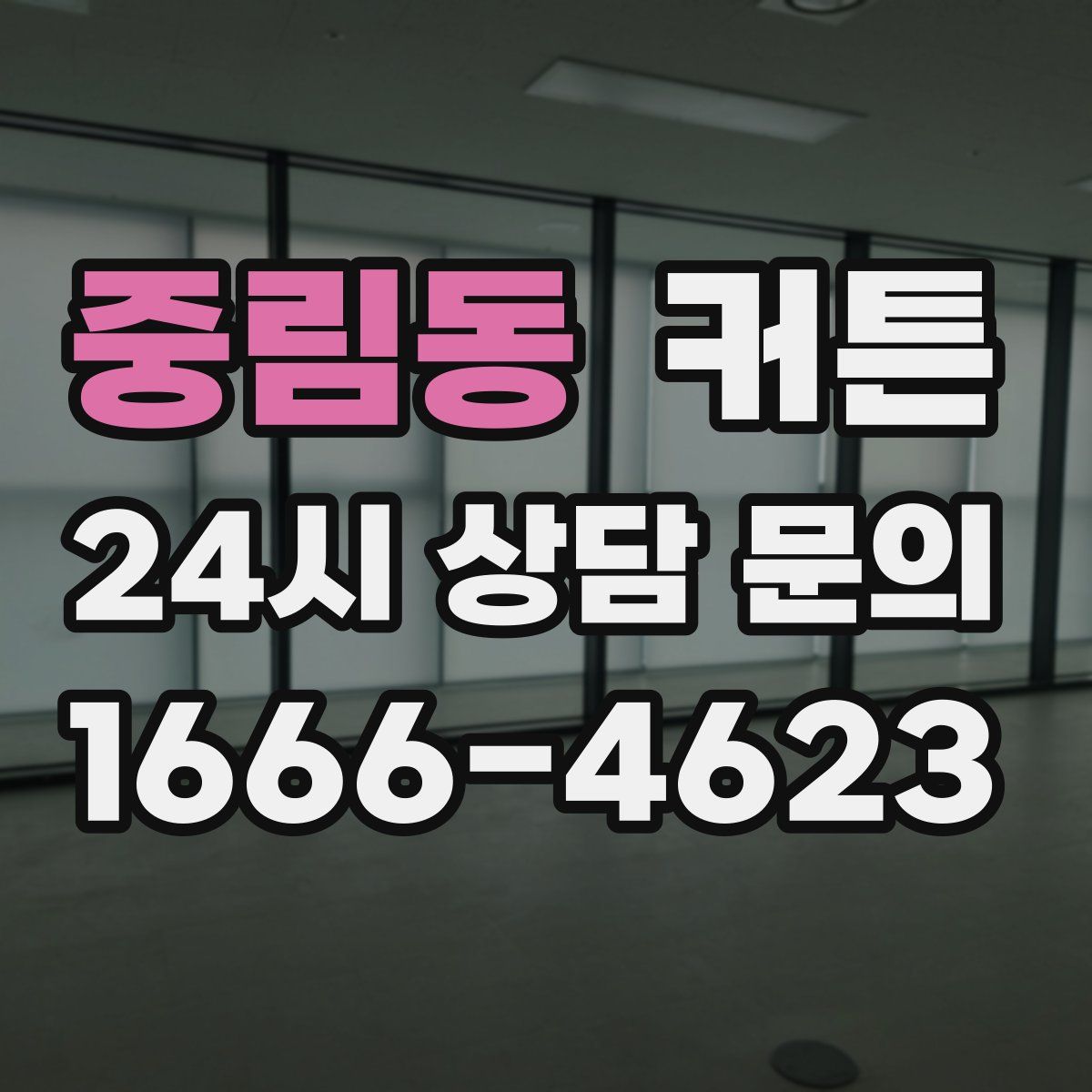 중림동 커튼