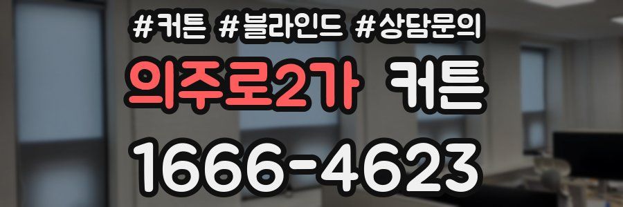 의주로2가 커튼