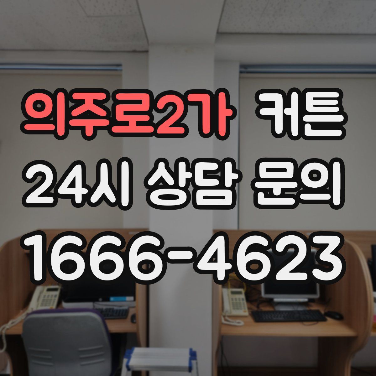 의주로2가 커튼
