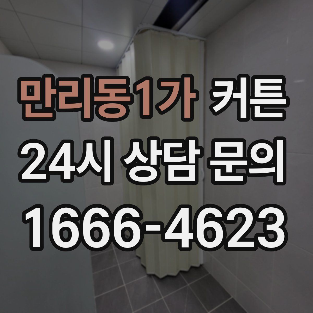 만리동1가 커튼