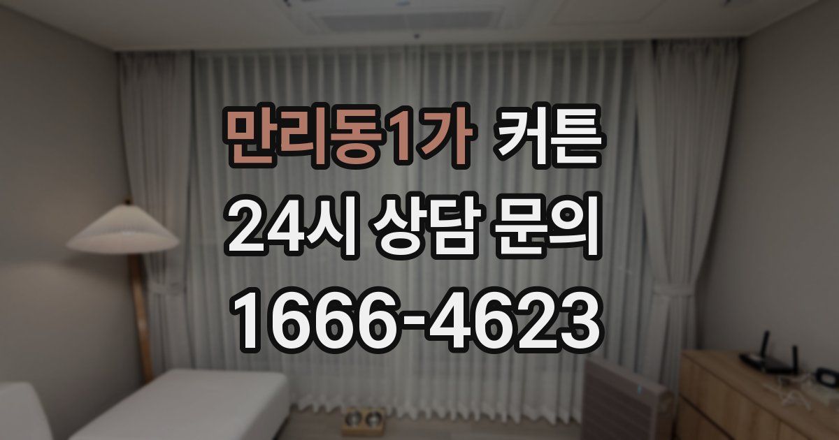 만리동1가 커튼