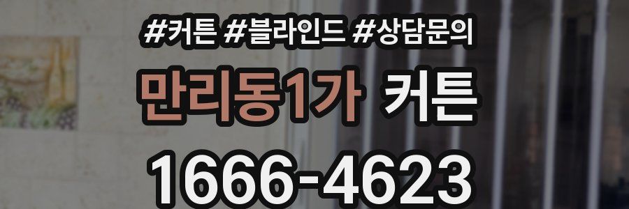 만리동1가 커튼
