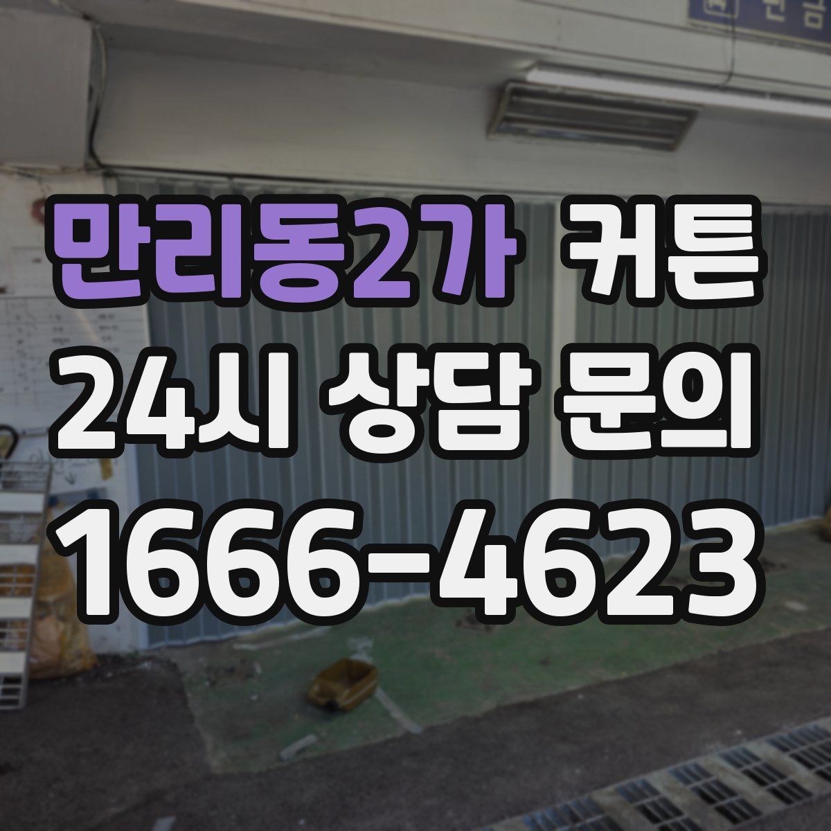 만리동2가 커튼
