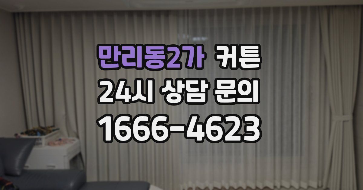 만리동2가 커튼