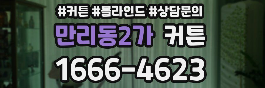 만리동2가 커튼