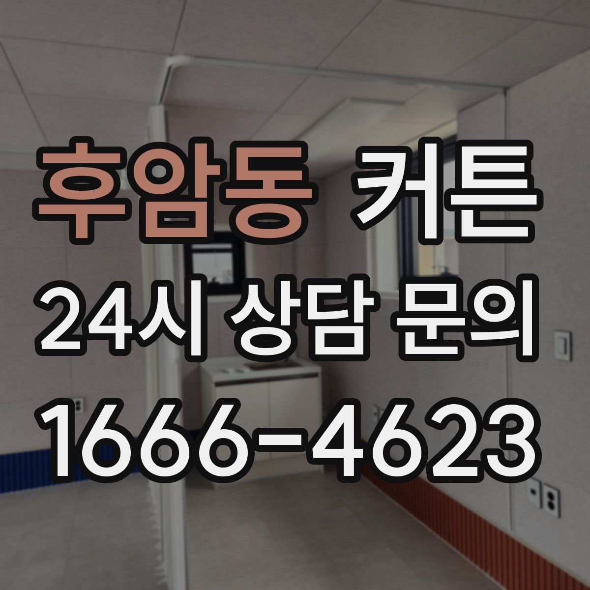 후암동 커튼