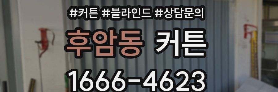 후암동 커튼
