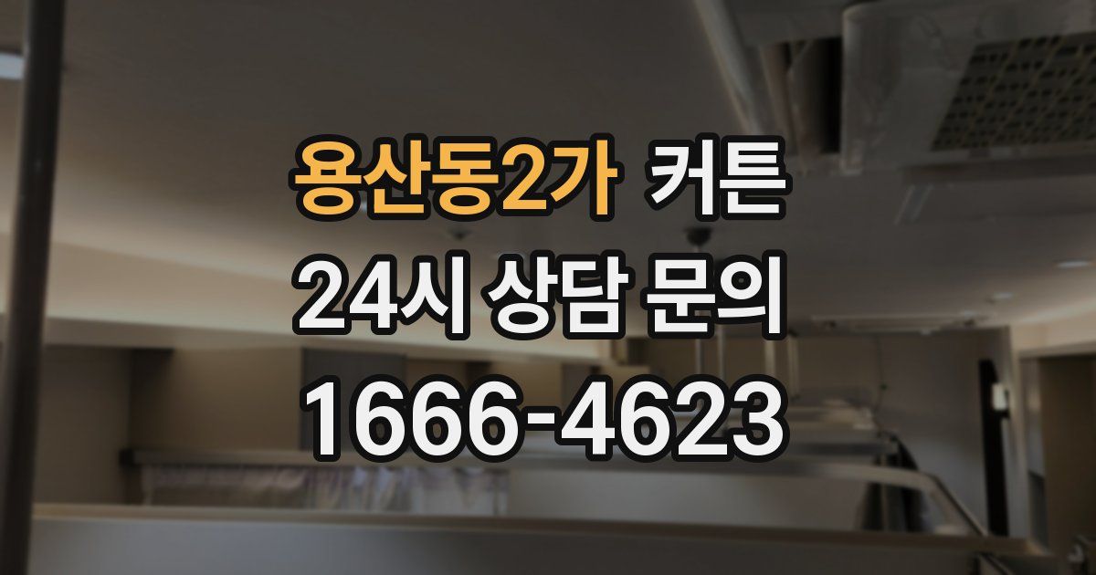 용산동2가 커튼