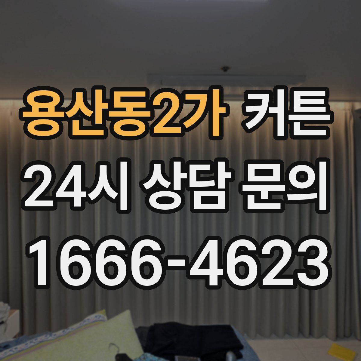 용산동2가 커튼