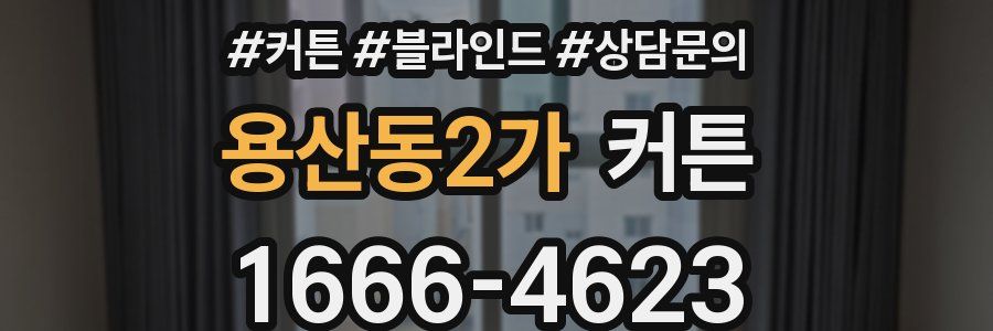 용산동2가 커튼