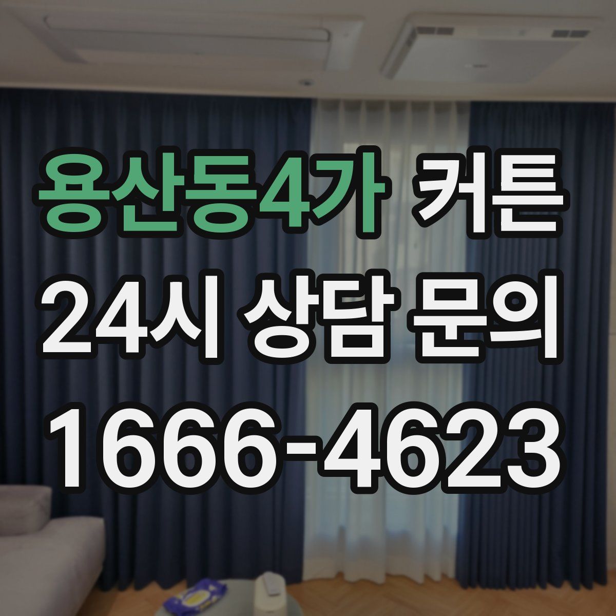 용산동4가 커튼