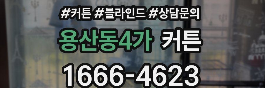 용산동4가 커튼