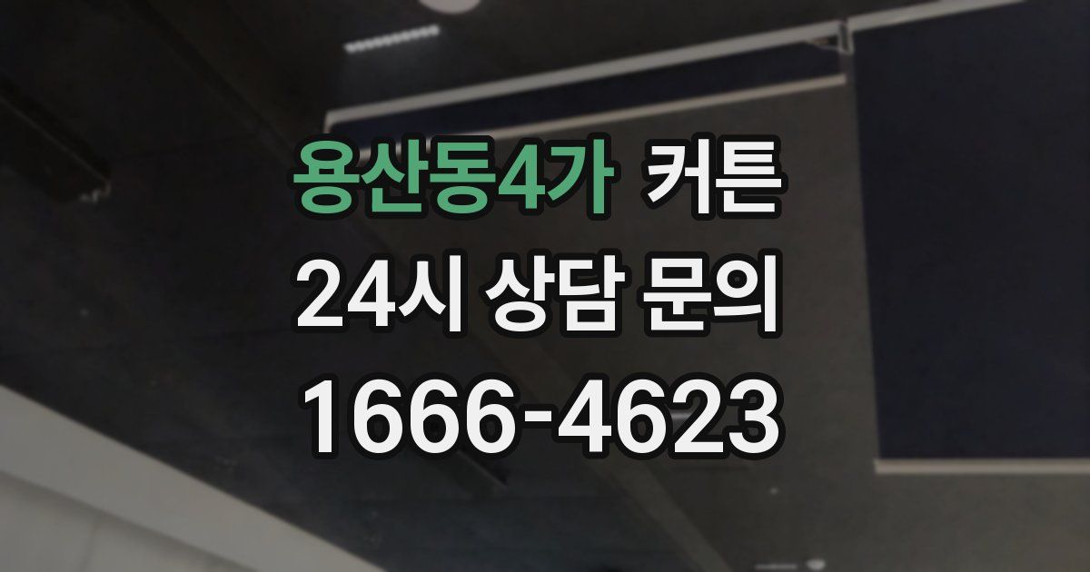 용산동4가 커튼