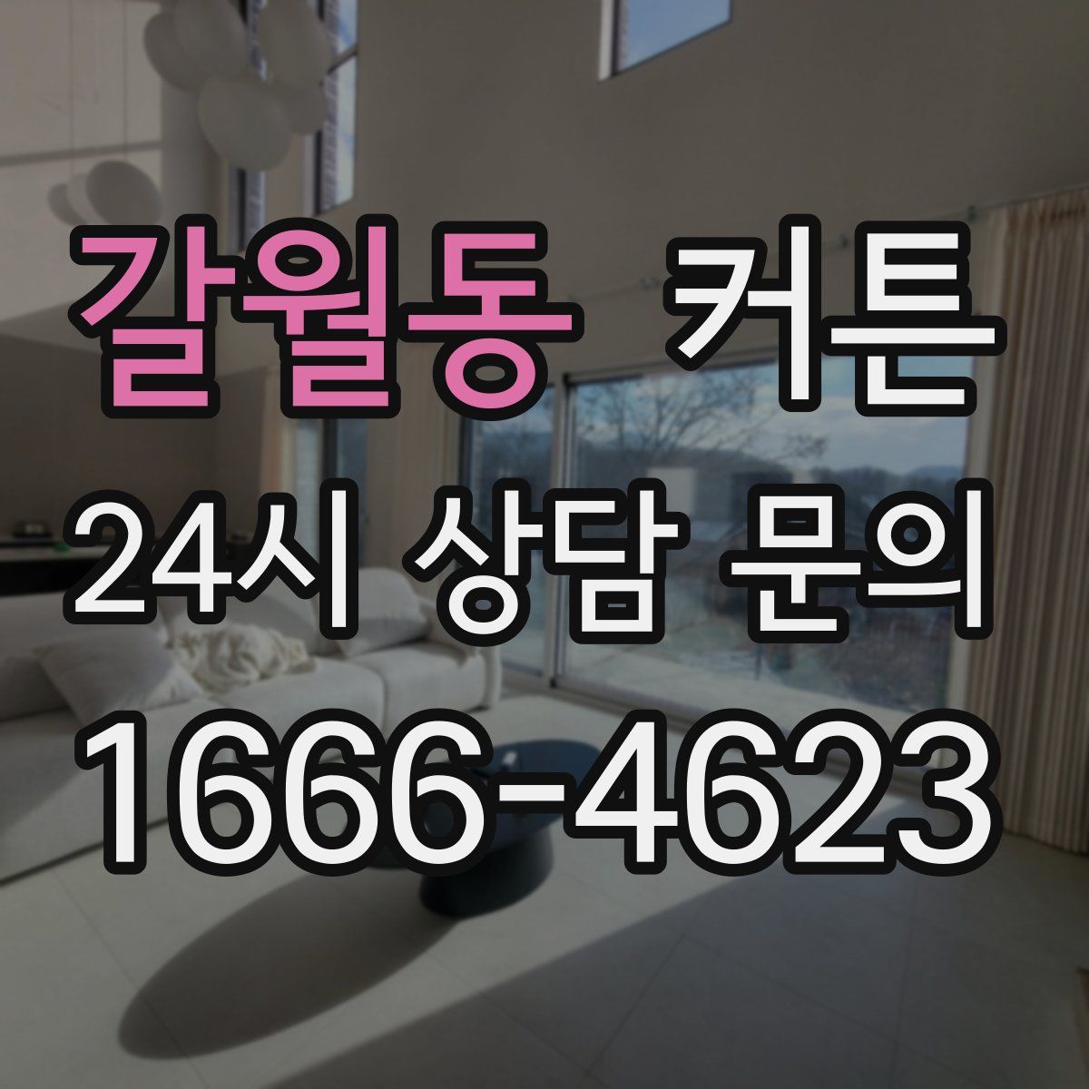 갈월동 커튼