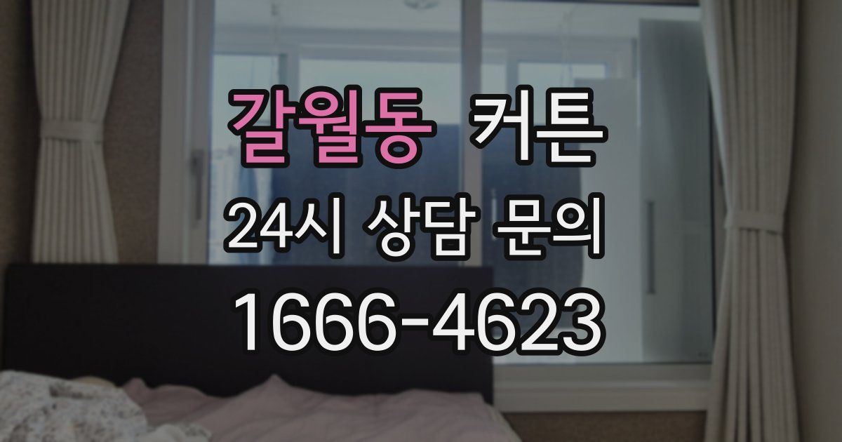 갈월동 커튼