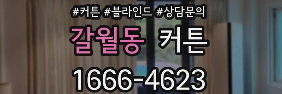 갈월동 커튼
