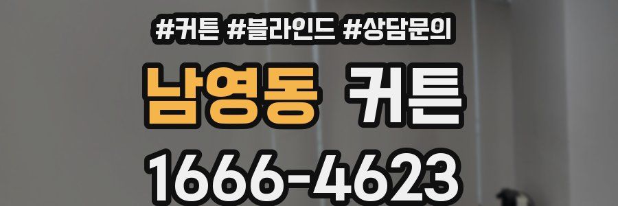 남영동 커튼