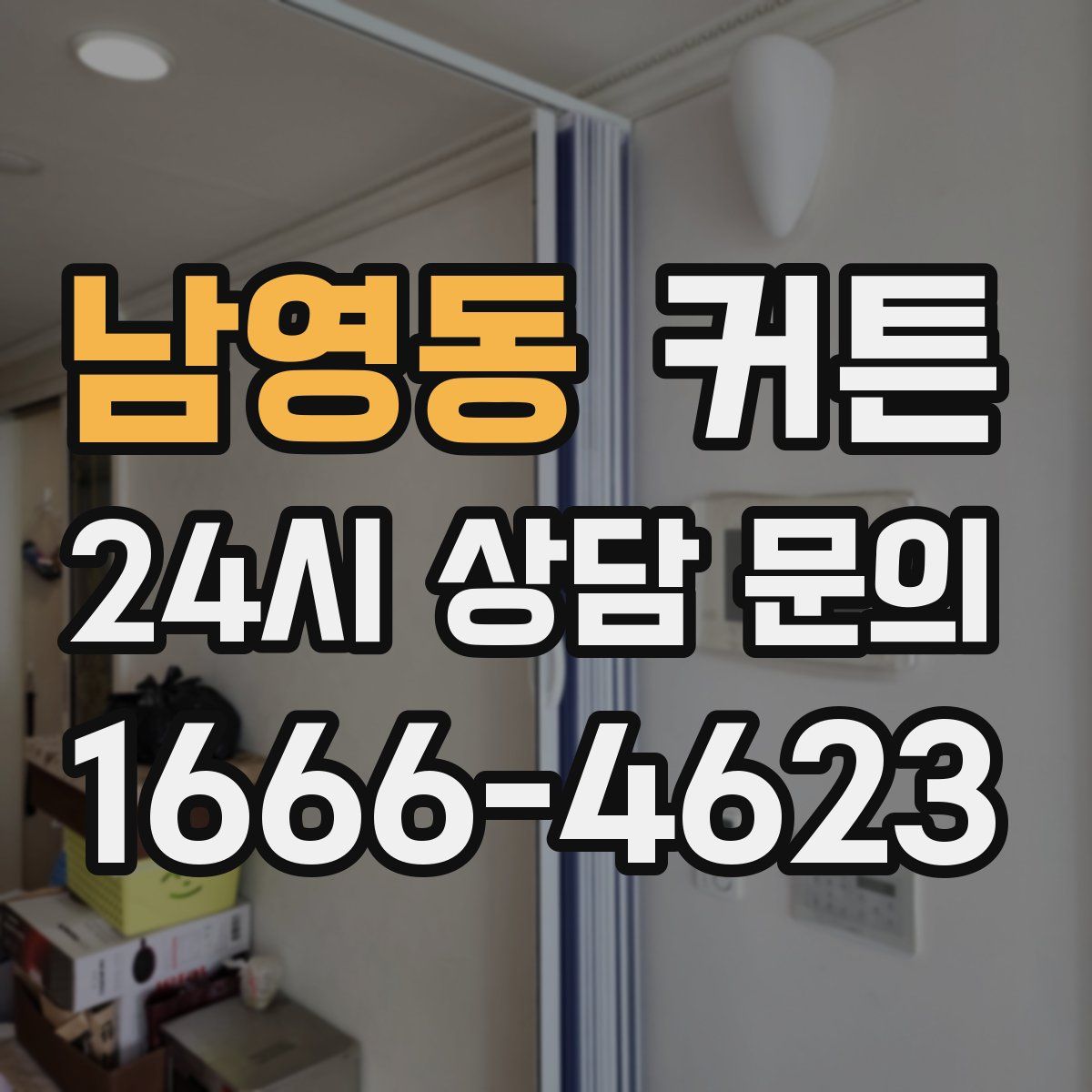 남영동 커튼