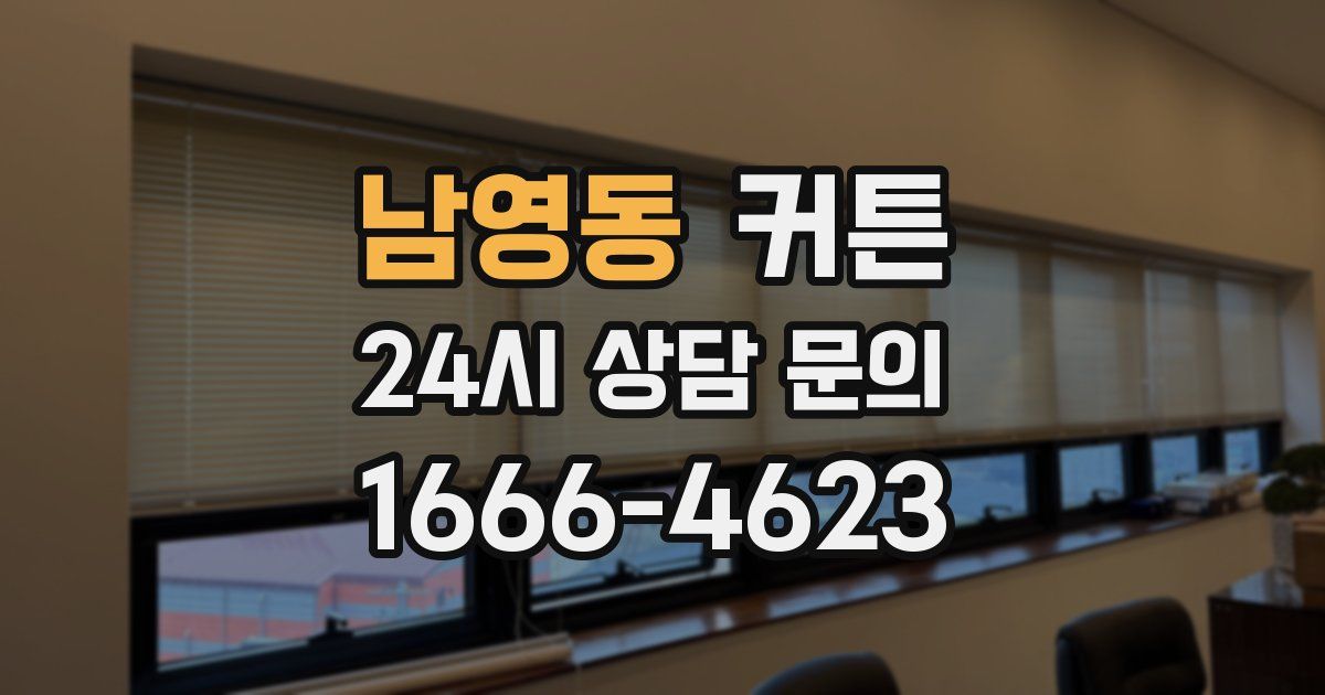 남영동 커튼