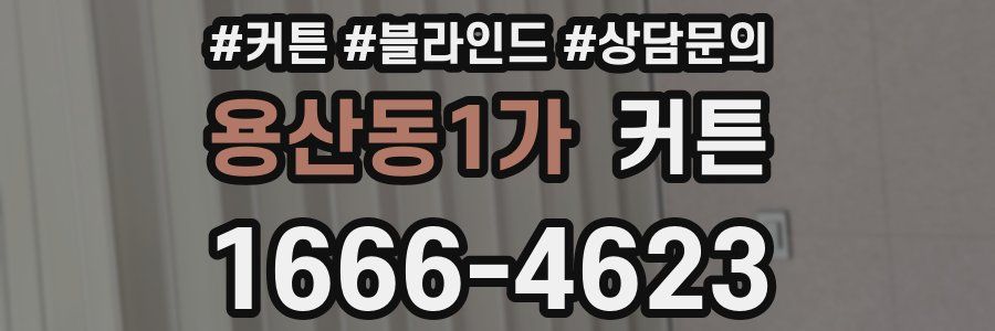 용산동1가 커튼