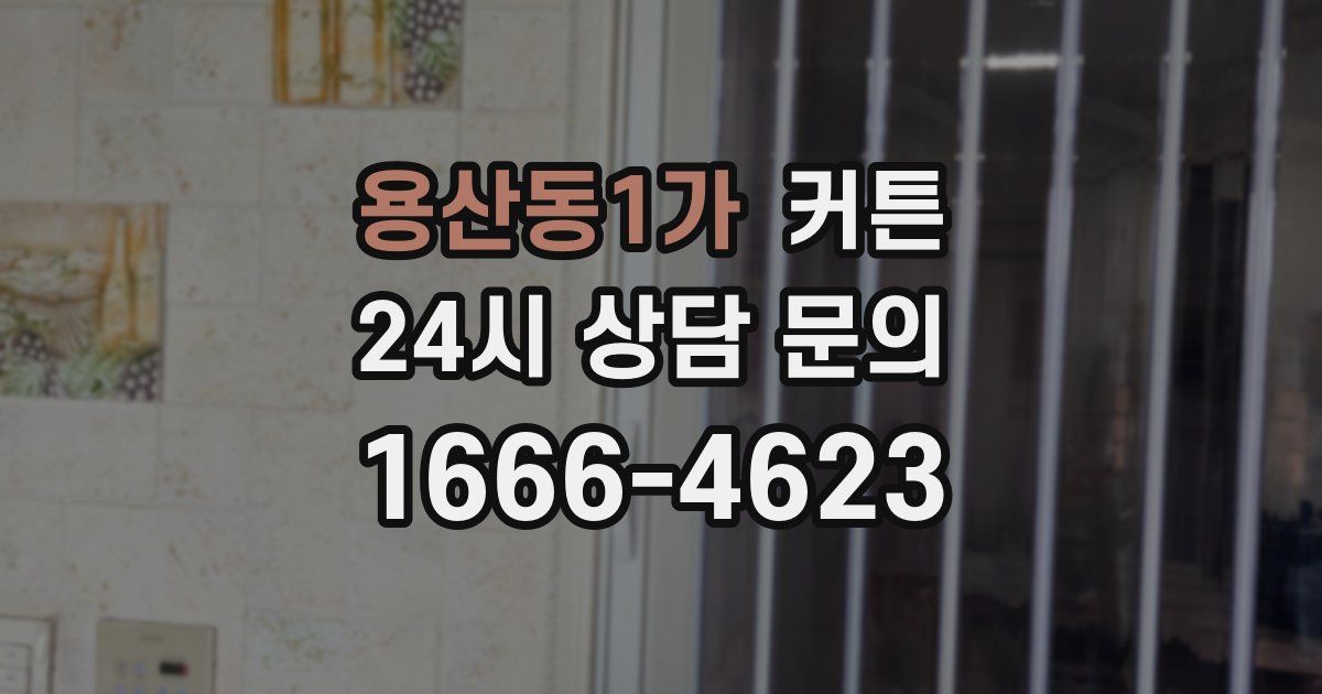 용산동1가 커튼