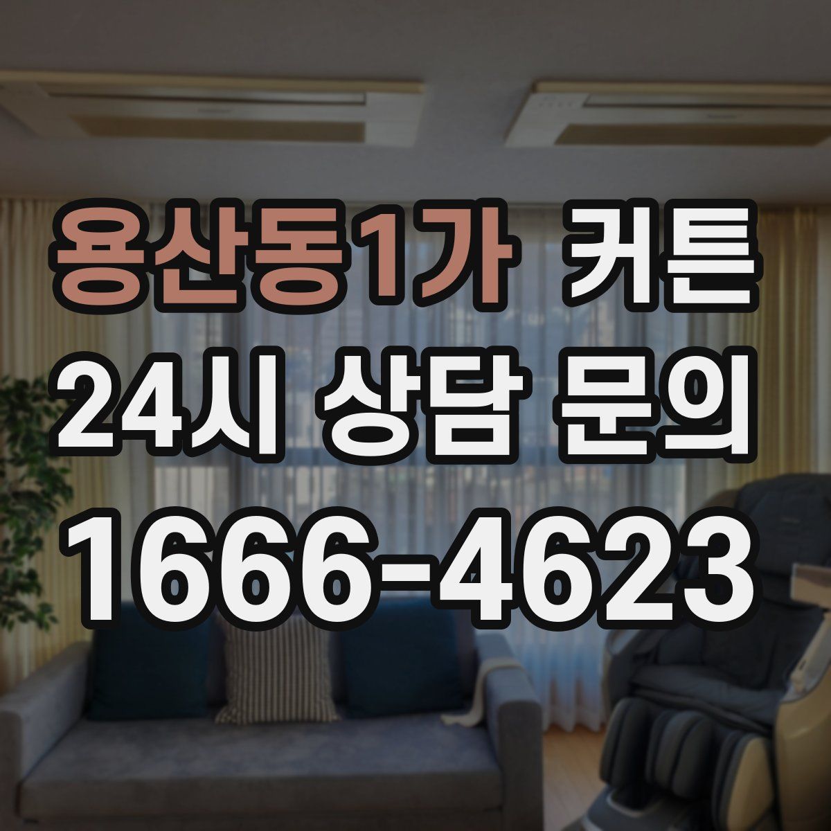 용산동1가 커튼