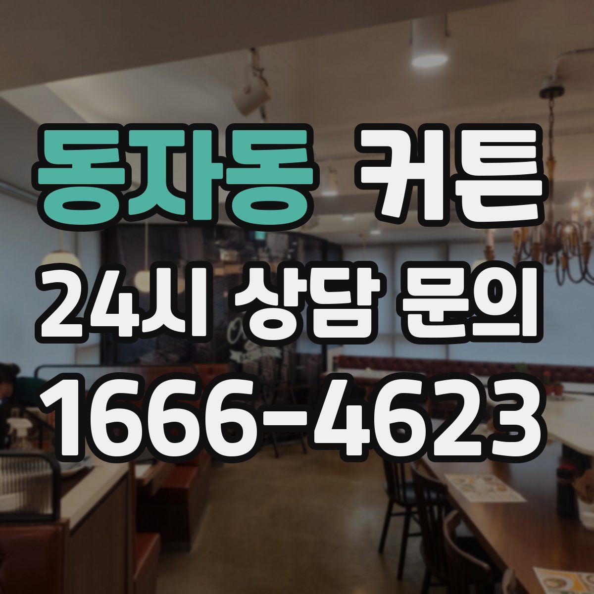 동자동 커튼