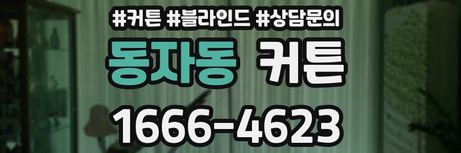 동자동 커튼