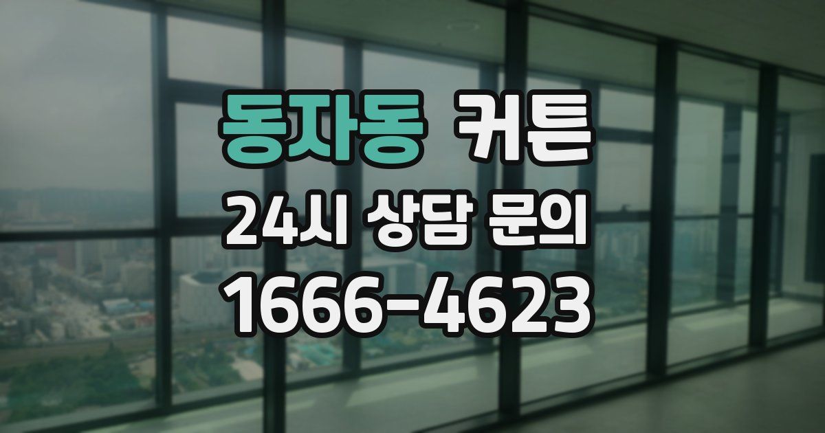 동자동 커튼