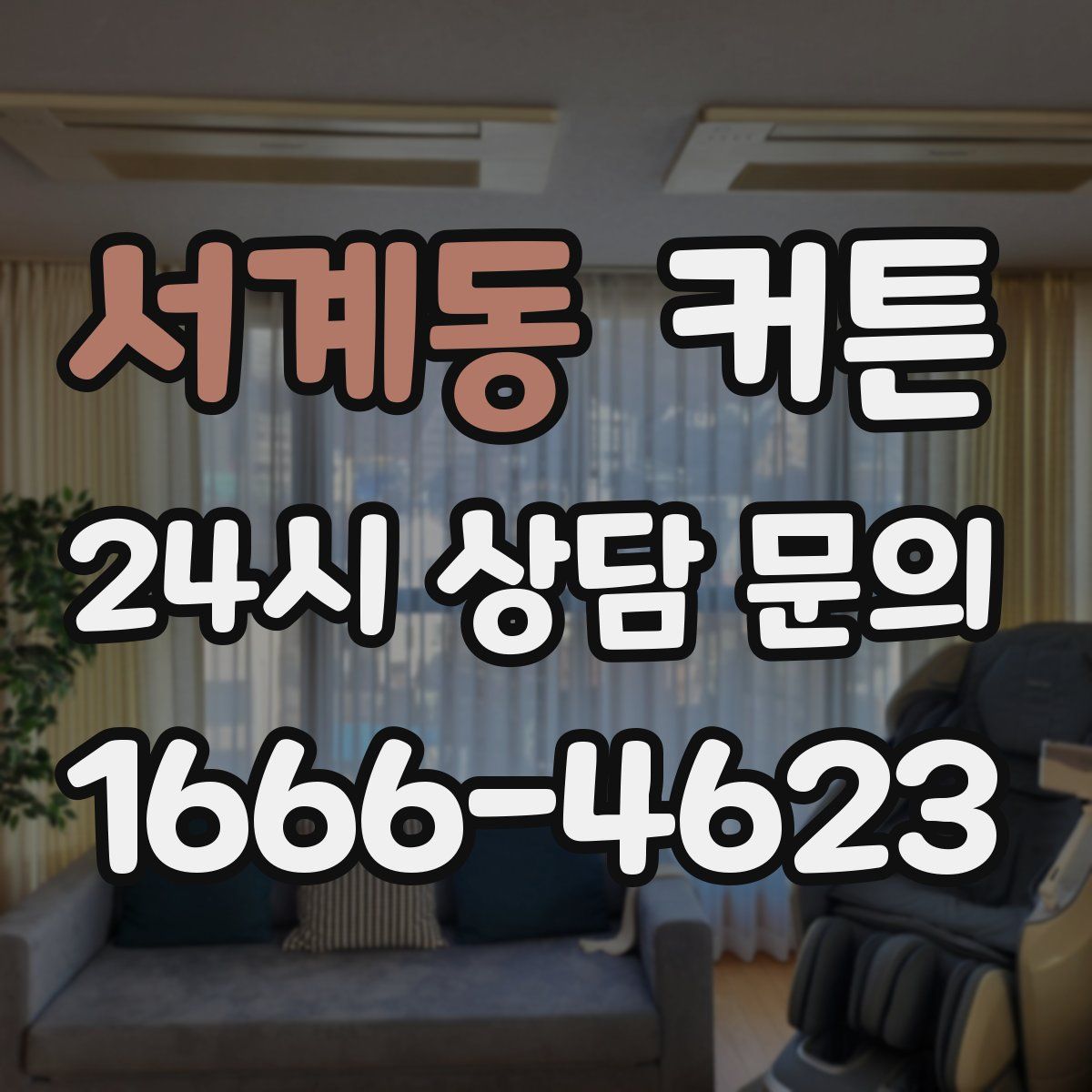 서계동 커튼