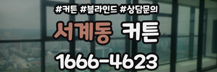 서계동 커튼