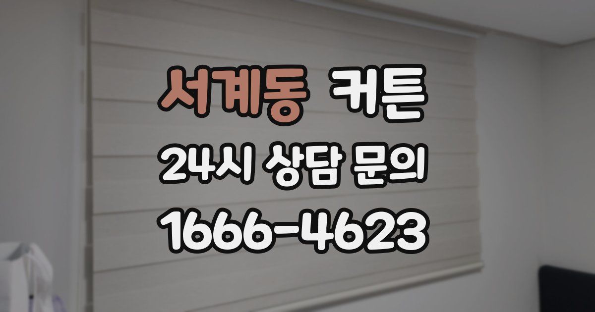 서계동 커튼