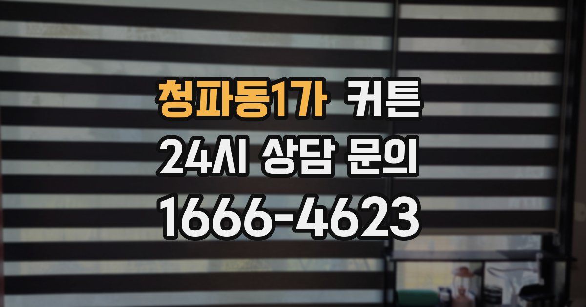 청파동1가 커튼