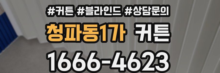 청파동1가 커튼
