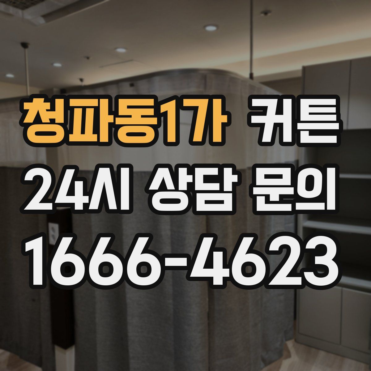 청파동1가 커튼