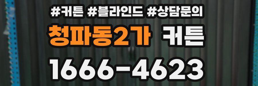 청파동2가 커튼