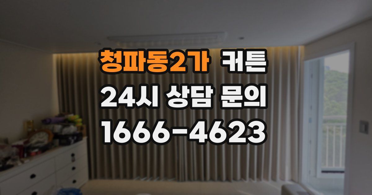 청파동2가 커튼